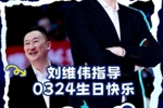 祝刘导生日快乐🎂愿新一岁万事顺意 带领青岛男篮再创佳绩！