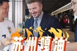 巨星关注！贝克汉姆晒参加苏超活动视频，并用方言喊&ldquo;苏州嘎油&rdquo;