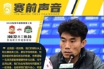郑智：球队在有限的时间做了些准备，希望每名球员能健康参与比赛