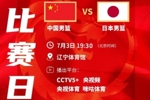 解说：日本肯定以外线进攻&攻守转换为主 我们要控制住他们的节奏