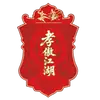 孝感队