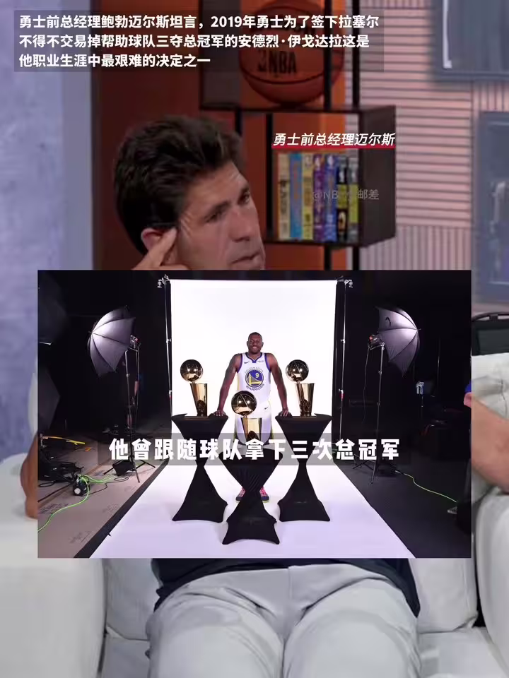 鲍勃&middot;迈尔斯：我告诉伊戈达拉要交易他时 他的职业素养让我敬佩